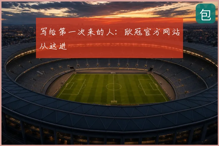 写给第一次来的人：欧冠官方网站从这进