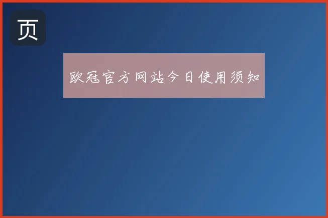 欧冠官方网站今日使用须知