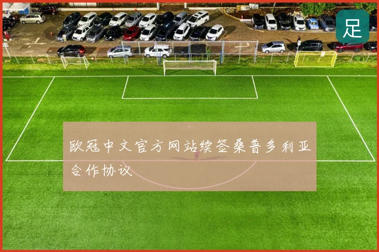 欧冠中文官方网站续签桑普多利亚合作协议