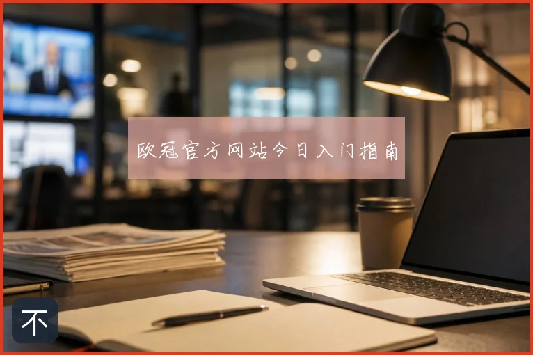 欧冠官方网站今日入门指南