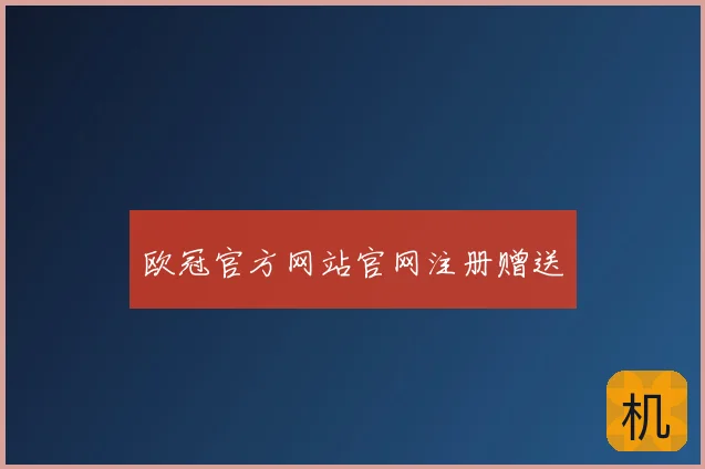 欧冠官方网站官网注册赠送