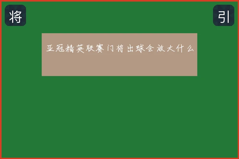 亚冠精英联赛门将出球会放大什么