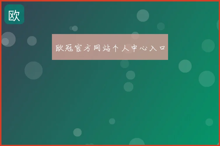 欧冠官方网站个人中心入口