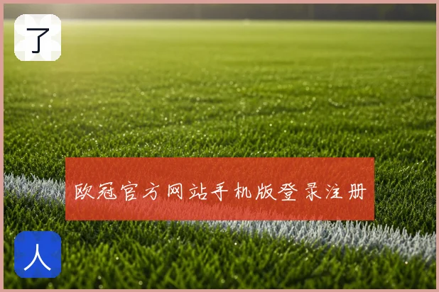 欧冠官方网站手机版登录注册