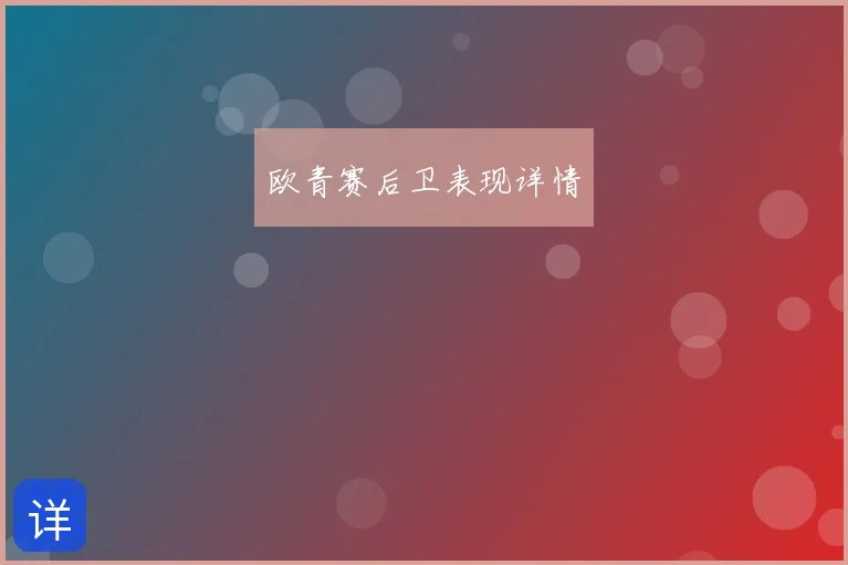 欧青赛后卫表现详情
